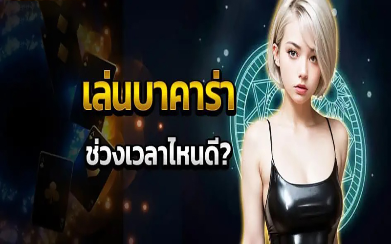 เล่น บา ค่า ร่า ช่วงไหน ได้เงิน-"When can you play baccarat -and get money"