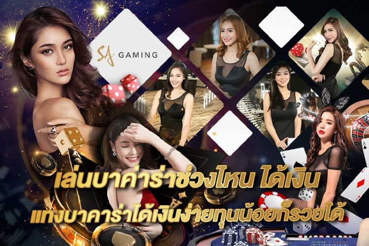 เล่นบาค่าร่าช่วงไหน-ได้เงิน-"When to play baccarat - get money"