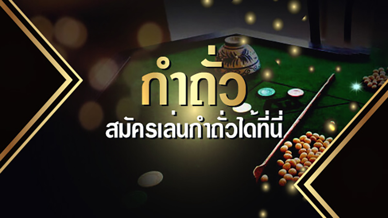 เล่นถั่วออนไลน์-"play nuts online"