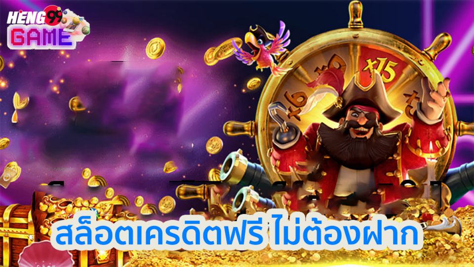 สล็อตเครดิตฟรี ไม่ต้องฝาก-"Free credit slots, no deposit required"