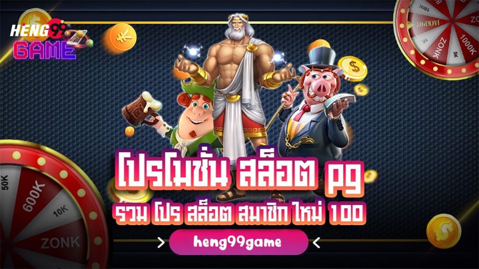 โปรโมชั่นสล็อตสมาชิกใหม่-"promotion"