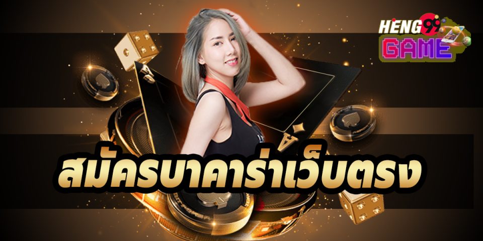 รับปั่นบาคาร่า-"Get baccarat spin"