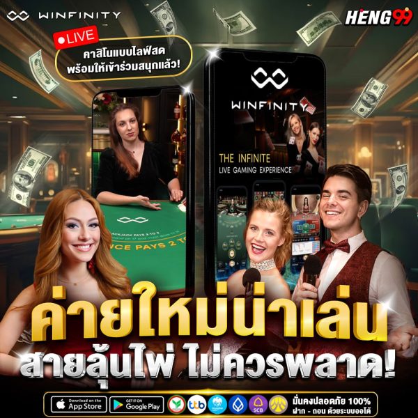 ค่ายคาสิโนน่าเล่น-"Winfinity Live Casino"