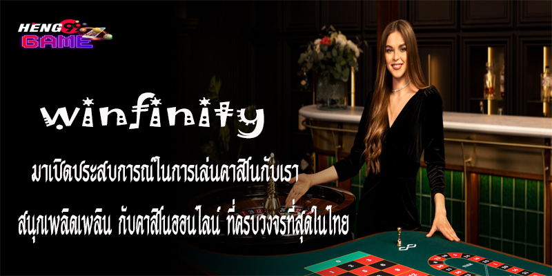 เกมคาสิโน Winfinity-"Winfinity Casino Games"