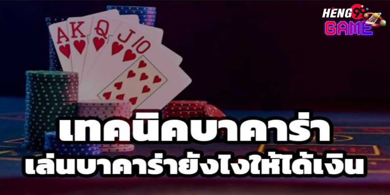 กลยุทธ์เล่นบาคาร่า-"Baccarat playing strategy"