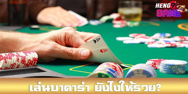 วิธีเล่นบาคาร่า มือใหม่-"How to play baccarat for beginners"