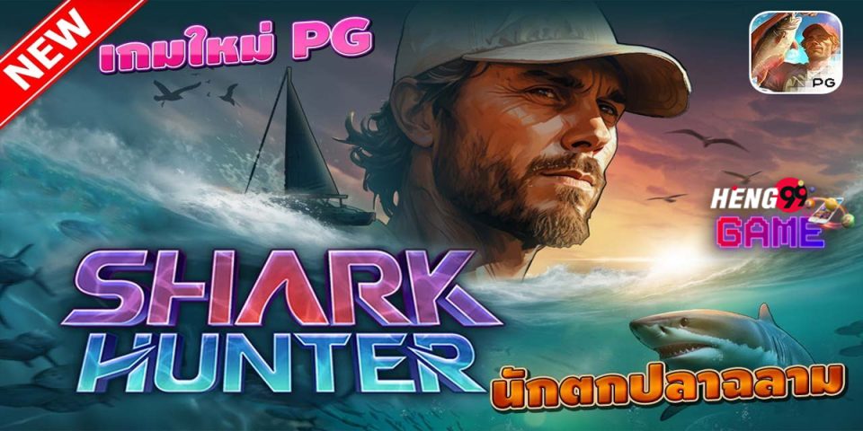 Shark Hunter สล็อต-"Shark Hunter Slots"