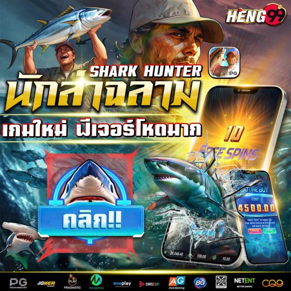 นักล่าฉลาม-"shark hunter"