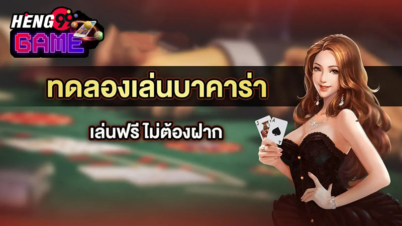 เกมบาคาร่าทดลองเล่น-"Baccarat game trial"