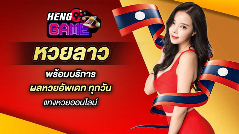 กลุ่มเลขเด็ดหวยลาว-"Lao lottery website online is legal."