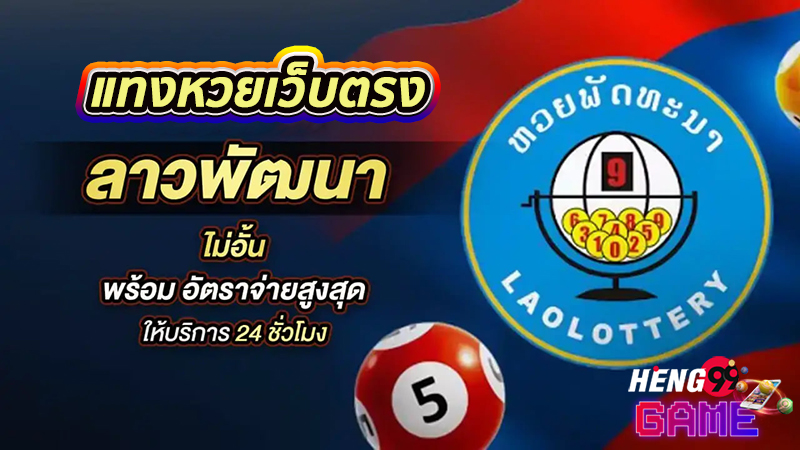 ถ่ายทอดสดหวยลาว -"Live broadcast of Lao lottery"