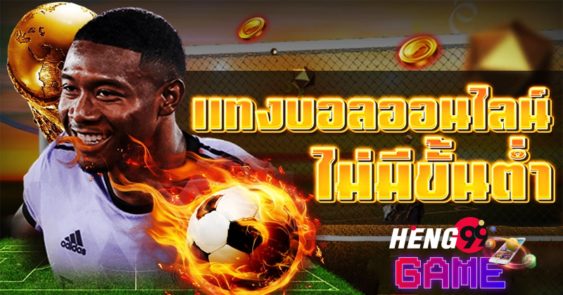 แทงบอลออนไลน์-"Online Football Betting"