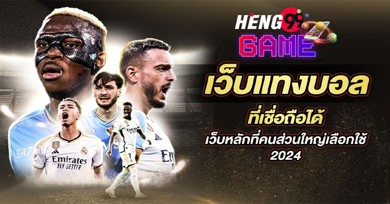 แทงบอลเว็บออนไลน์-"Online football betting"