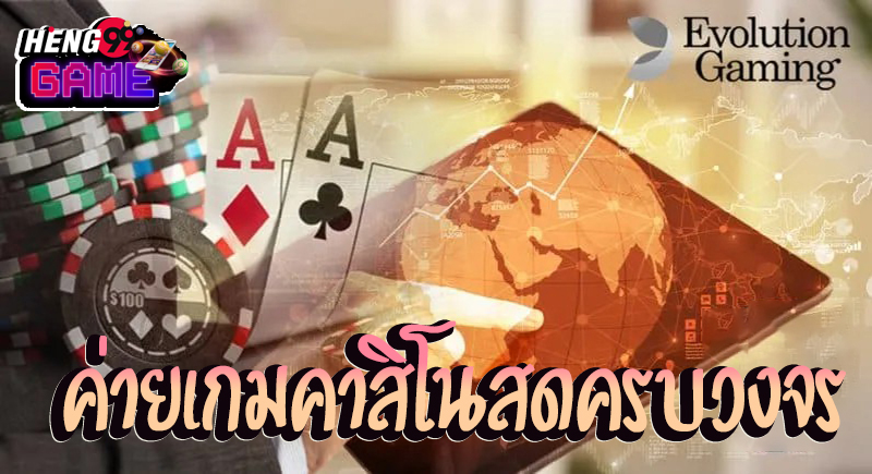 คาสิโนสดออนไลน์ Evolution -"Evolution Online Live Casino"