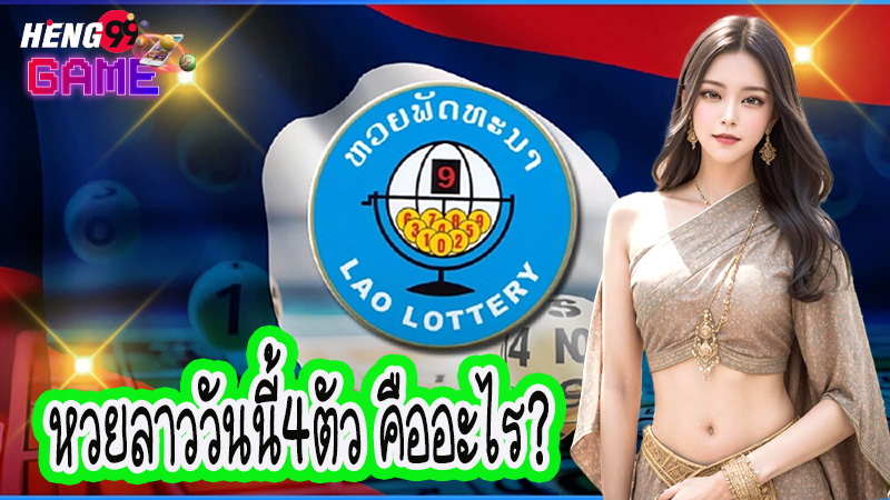 หวยลาววันนี้4ตัว-"Lao lottery today, 4 numbers"