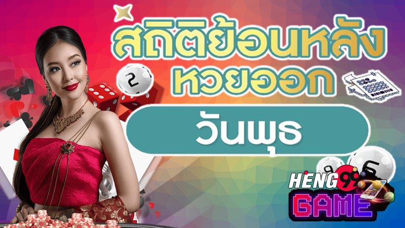 สถิติหวยออกวันพุธ-"Lottery statistics released on Wednesday for 25 years"
