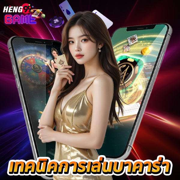 สูตรบาคาร่าฟรี ป๋าเซียน-"Free baccarat formula, Pa Sian"