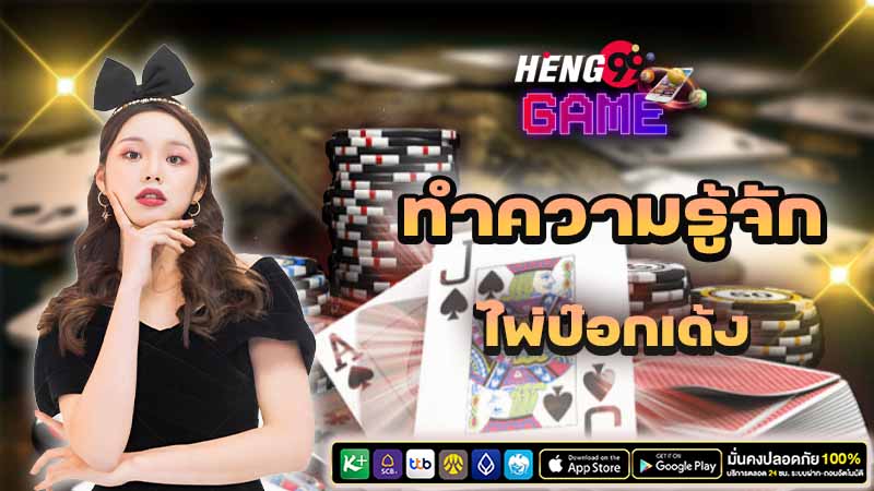 ไพ่ป๊อก 9 - "Pok-9 cards"