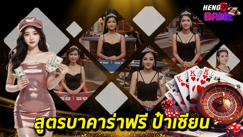 เว็บ บอก สูตร บา ค่า ร่า-"The website tells you the baccarat formula."
