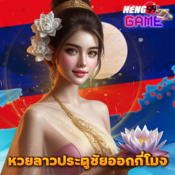 หวยลาวประตูชัยออกกี่โมง-"What time is the Lao Pratu Chai lottery"