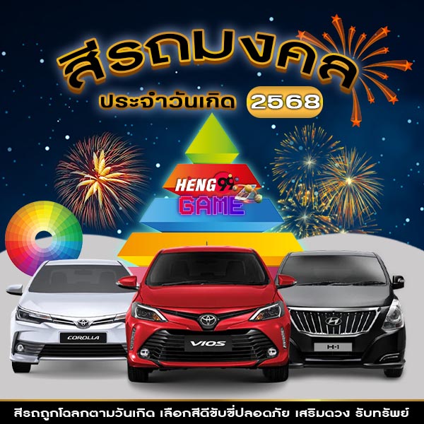 สีรถมงคล 2568 -"Birthday car color"