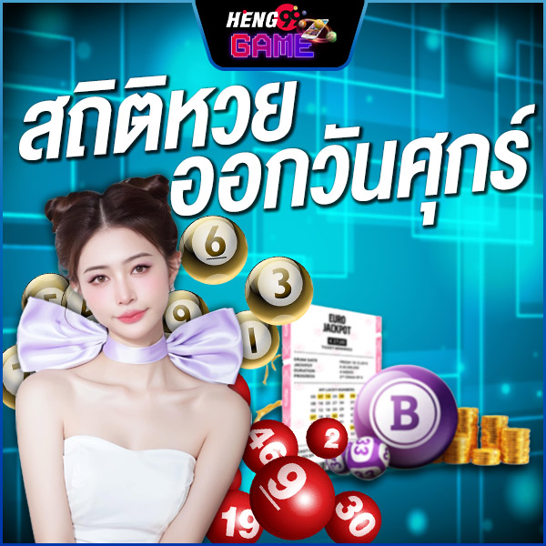 สถิติหวยออกวันศุกร์ -"Lottery statistics released on Friday are the most accurate."