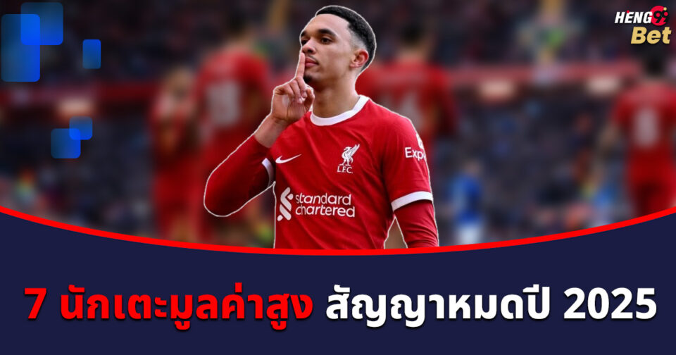 7 นักเตะมูลค่าสูง-"7 High-Valued Football Players"