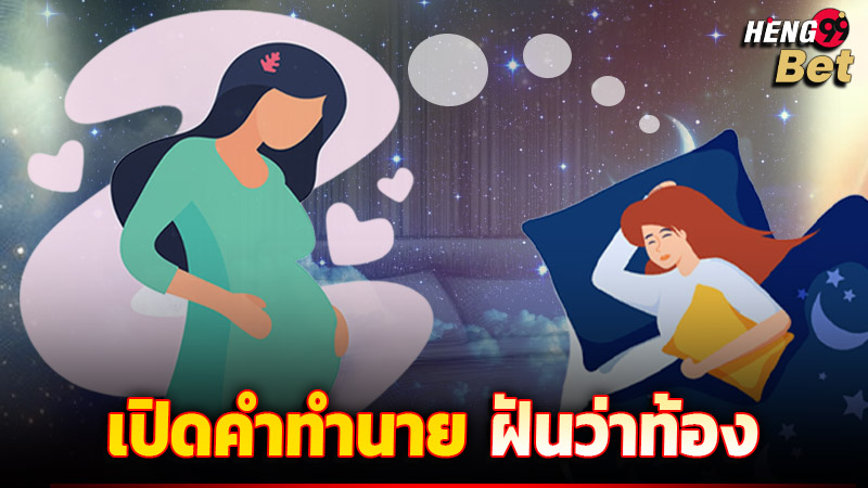 รูปภาพฝันว่าท้องของ heng99