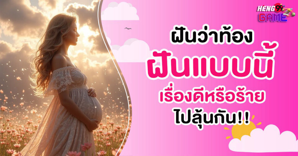 ฝันว่าท้อง-''Dreamed that you were pregnant''