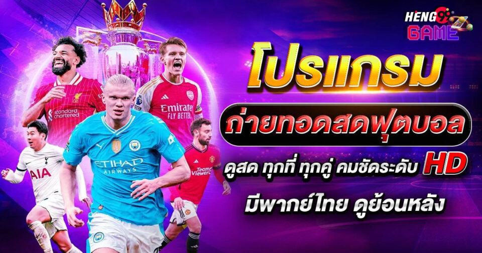 ถ่ายทอดสดฟุตบอล -"Live football broadcast"