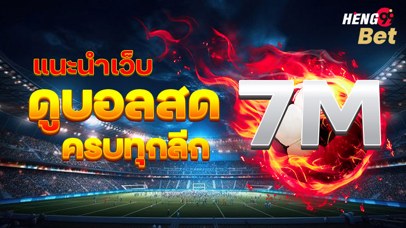 รูปภาพเว็บดูบอลสดครบทุกลีกของ heng99
