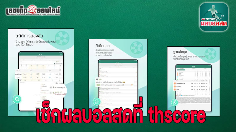 รูปภาพเช็กผลบอลสดที่ thscore ของ lekdedonline