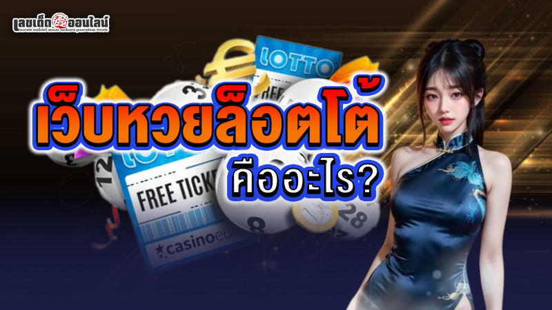 รูปภาพเว็บหวยล็อตโต้ คืออะไรของ lekdedonline