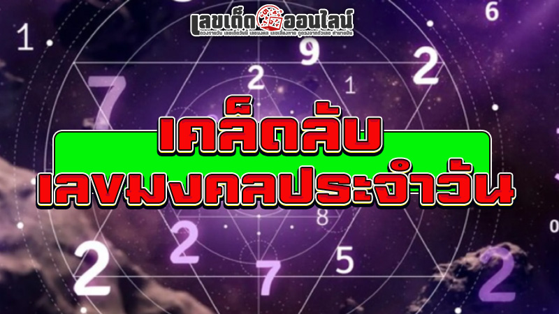รูปภาพเคล็ดลับเลขมงคลประจำวันของ lekdedonline