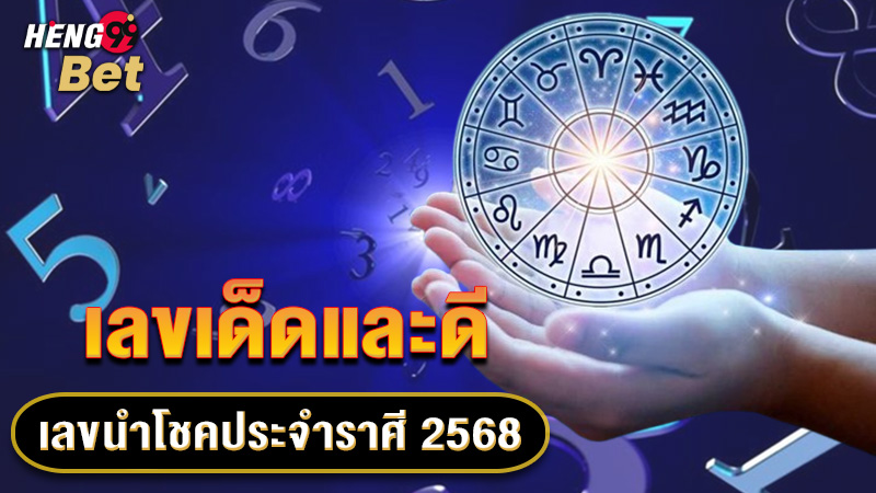 รูปภาพเลขเด็ดและดีเลขนำโชคประจำราศี 2568 ของ heng99