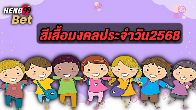 รูปภาพสีเสื้อมงคลประจำวัน2568ของ heng99