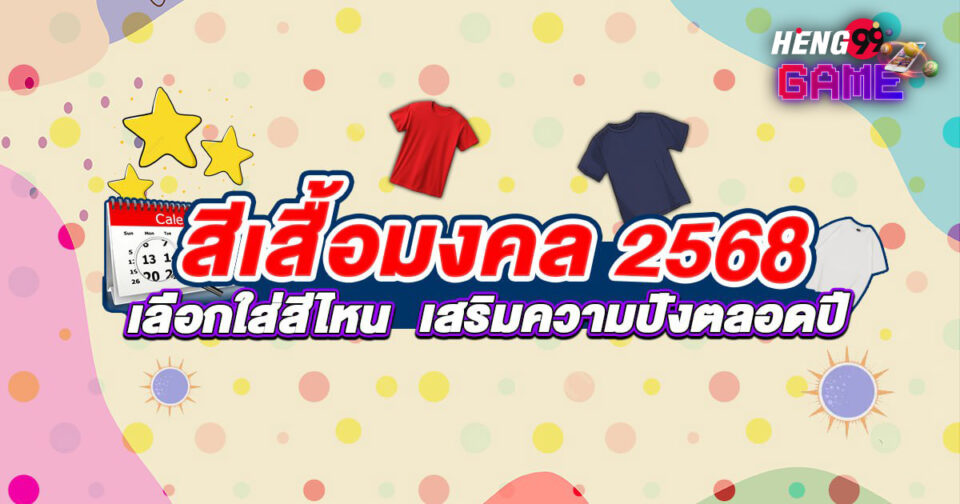 สีเสื้อมงคลประจำวัน2568 - "promotion"