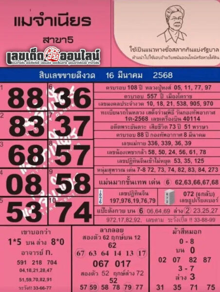 รูปภาพเลขเด็ดหวยแม่จำเนียรของ lekdedonline