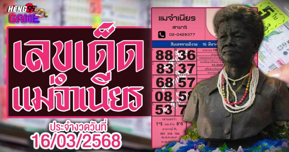 แม่จำเนียร-"Mother Chamnian"