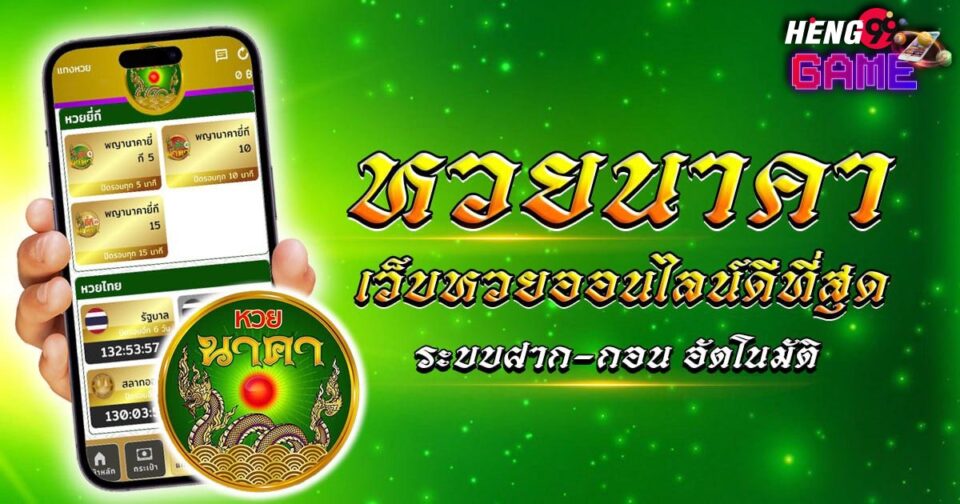 หวยนาคา-"Lottery Nakha888"