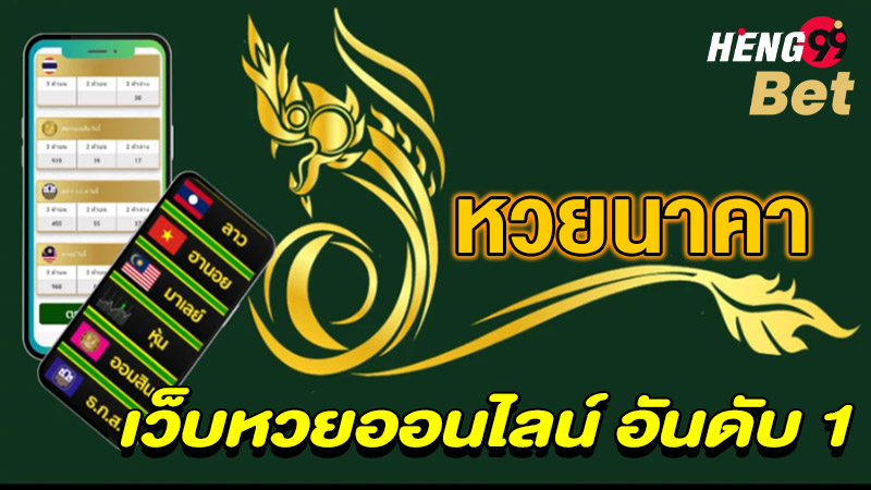 รูปภาพเว็บหวยออนไลน์อันดับ1ของ heng99