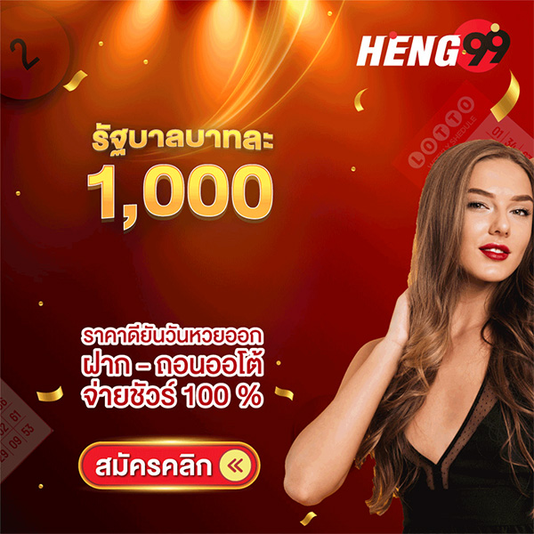 รูปภาพหวยรัฐบาลบาทละ1,000ของ heng99