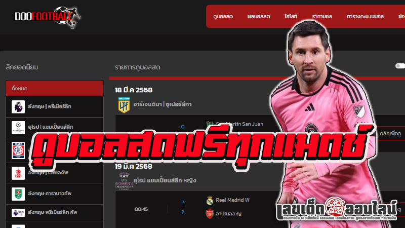 รูปภาพดูบอลสดฟรีทุกแมตช์ของ lekdedonline