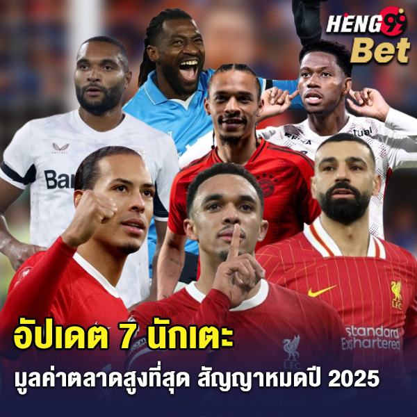 รูปภาพ 7 นักเตะมูลค่าสูงของ heng99