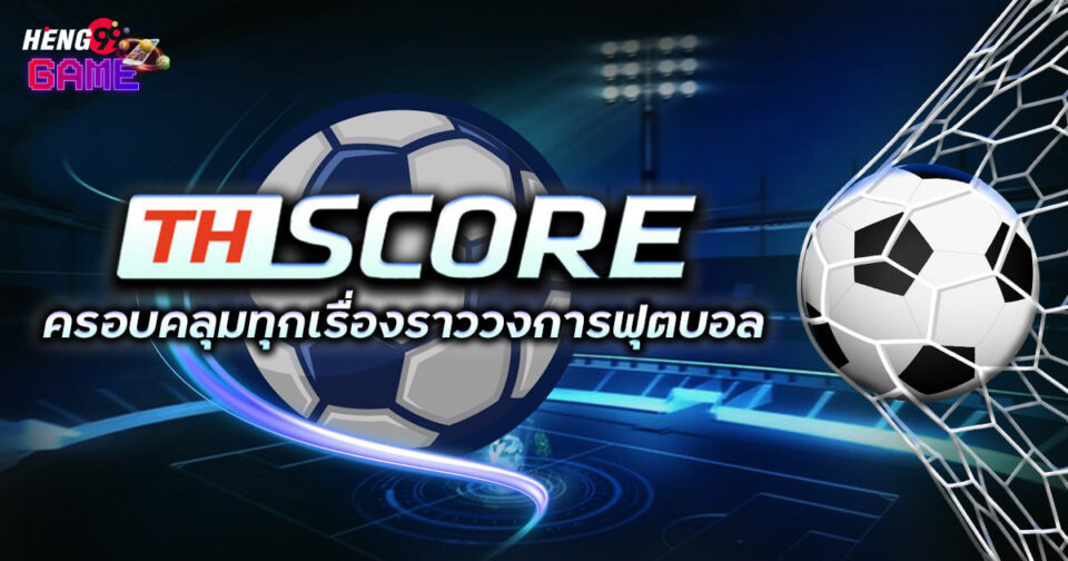 thscoreเวอร์ชั่นเก่า-"thscore old version"