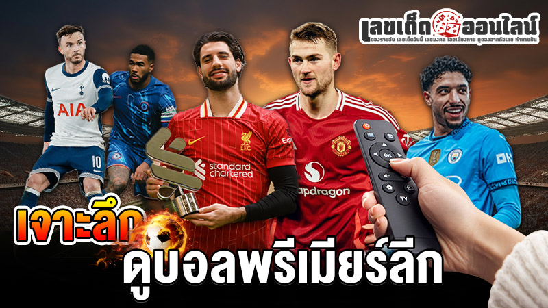 รูปภาพดูบอลพรีเมียร์ลีกของ lekdedonline