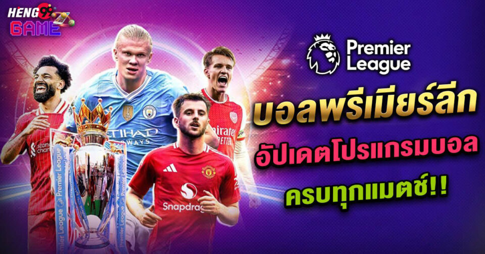 ดูบอลพรีเมียร์ลีก-watch-premier-league-football