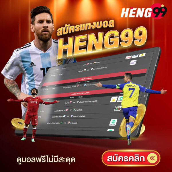 รูปภาพสมัครแทงบอลดูบอลฟรีไม่มีสะดุดของ heng99