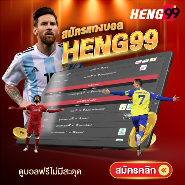 รูปภาพสมัครแทงบอลดูบอลฟรีไม่มีสะดุดของ heng99