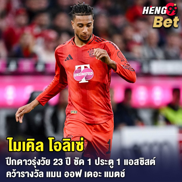 รูปภาพ ไมเคิล โอลิเซ่ คว้ารางวัล MOTM ของ heng99